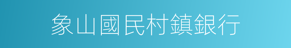 象山國民村鎮銀行的同義詞