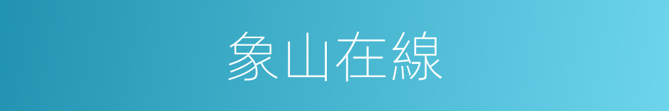 象山在線的同義詞
