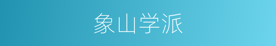 象山学派的意思