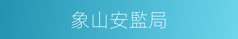 象山安監局的同義詞