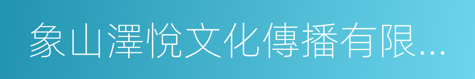 象山澤悅文化傳播有限公司的同義詞