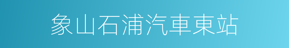 象山石浦汽車東站的同義詞