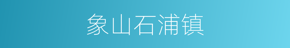 象山石浦镇的同义词