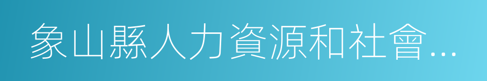 象山縣人力資源和社會保障局的同義詞