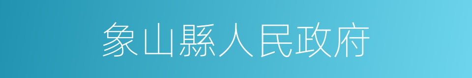 象山縣人民政府的同義詞