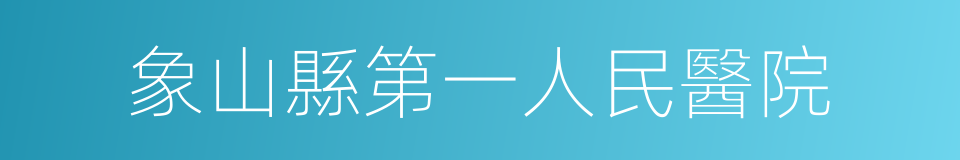 象山縣第一人民醫院的同義詞