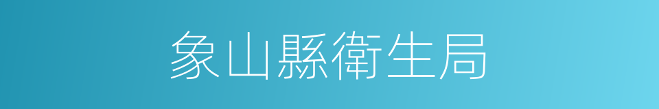 象山縣衛生局的同義詞