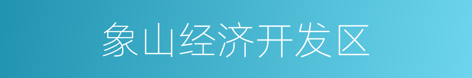 象山经济开发区的同义词