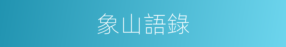 象山語錄的同義詞