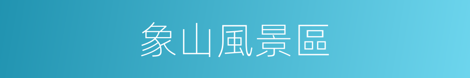 象山風景區的同義詞