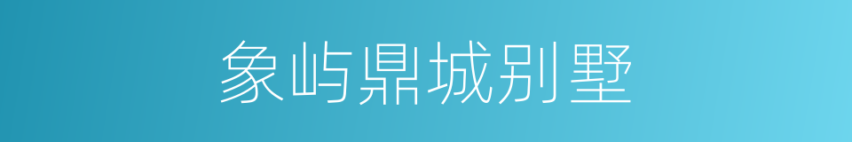 象屿鼎城别墅的同义词