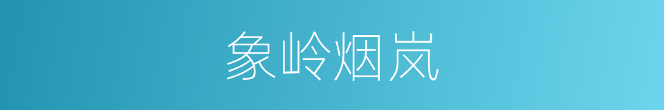 象岭烟岚的同义词