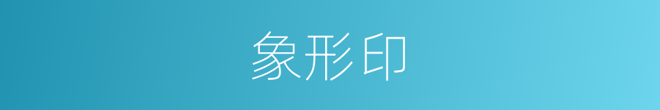象形印的意思