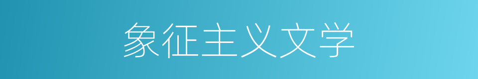 象征主义文学的同义词
