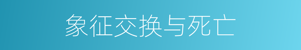 象征交换与死亡的同义词