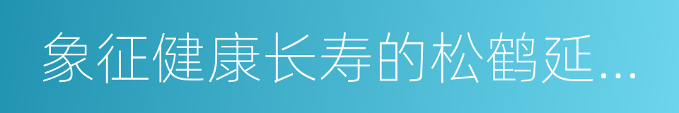 象征健康长寿的松鹤延年图的同义词