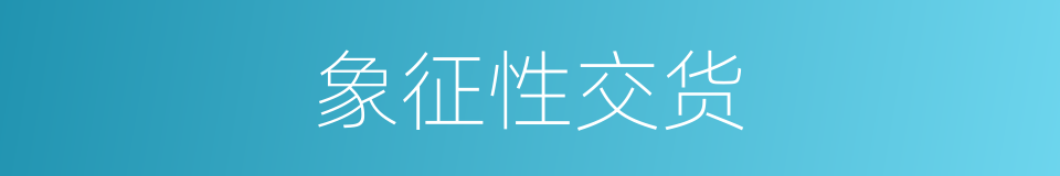 象征性交货的同义词