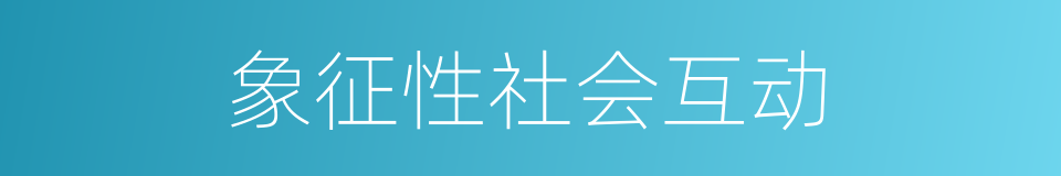 象征性社会互动的同义词