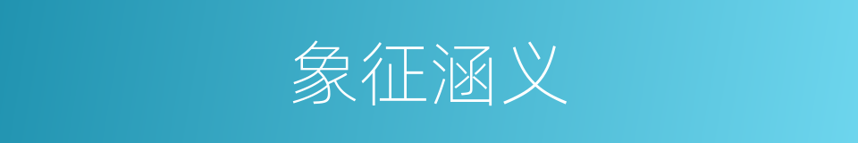 象征涵义的意思