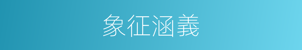 象征涵義的意思