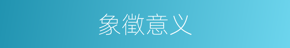 象徵意义的同义词