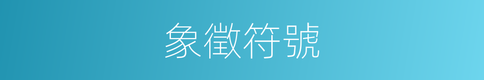 象徵符號的同義詞