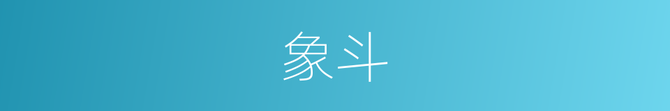 象斗的意思