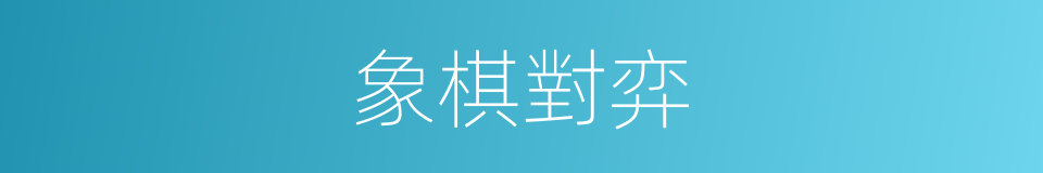象棋對弈的同義詞