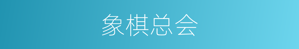 象棋总会的同义词