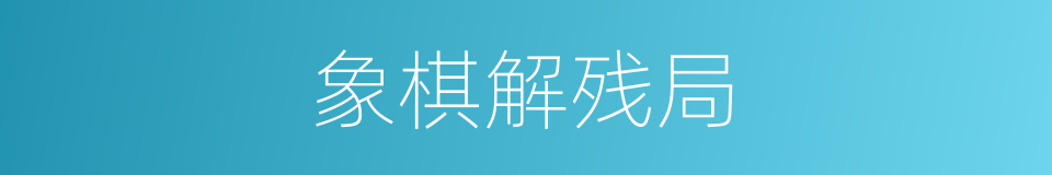 象棋解残局的同义词