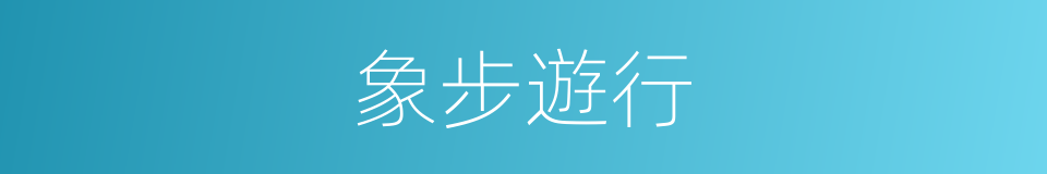 象步遊行的意思