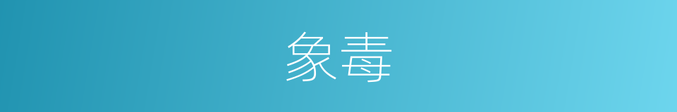 象毒的同义词