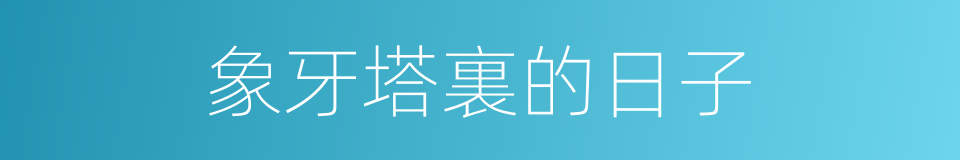 象牙塔裏的日子的同義詞