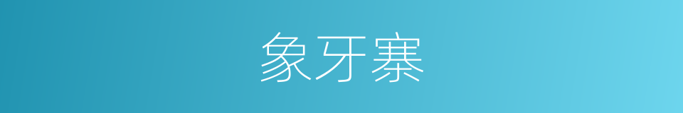 象牙寨的同义词