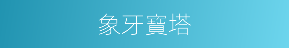 象牙寶塔的同義詞