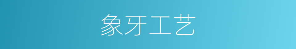 象牙工艺的同义词