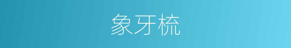 象牙梳的同义词
