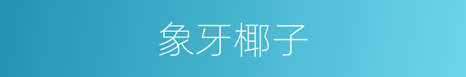 象牙椰子的同义词