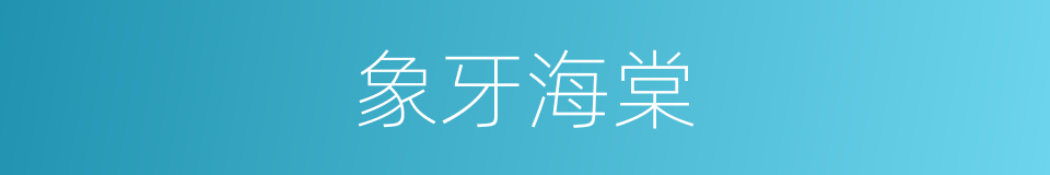 象牙海棠的同义词