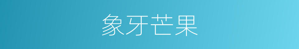 象牙芒果的同义词