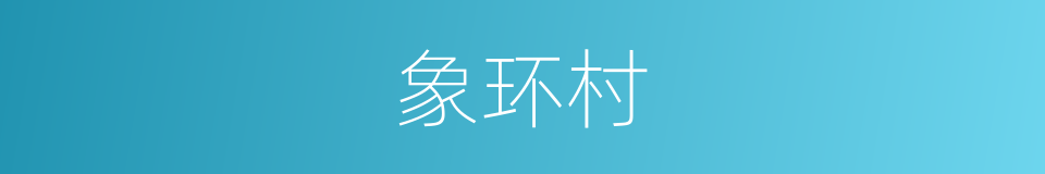 象环村的同义词