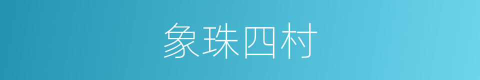象珠四村的同义词