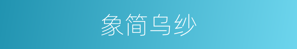 象简乌纱的意思