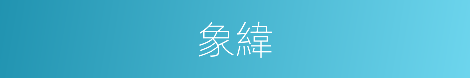 象緯的意思