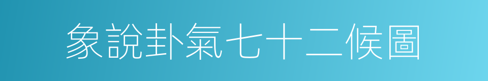 象說卦氣七十二候圖的同義詞