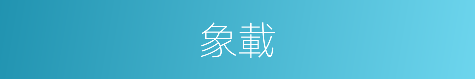 象載的意思