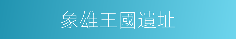象雄王國遺址的同義詞