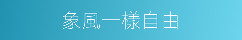 象風一樣自由的同義詞