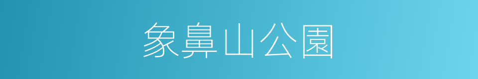 象鼻山公園的同義詞