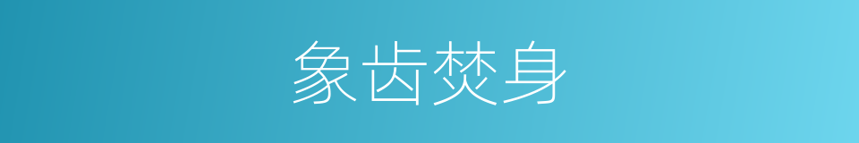 象齿焚身的意思